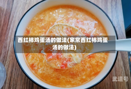 西红柿鸡蛋汤的做法(家常西红柿鸡蛋汤的做法)