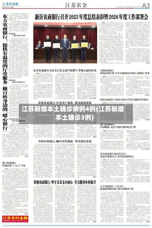 江苏新增本土确诊病例4例(江苏新增本土确诊3例)