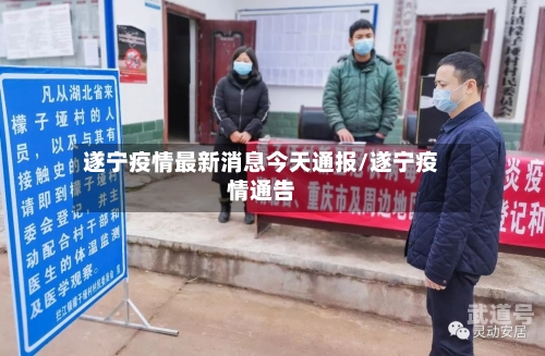 遂宁疫情最新消息今天通报/遂宁疫情通告