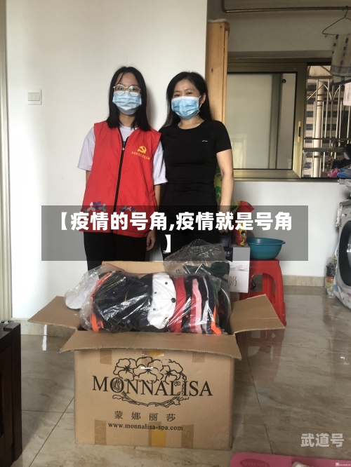 【疫情的号角,疫情就是号角】