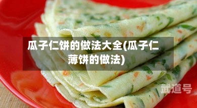 瓜子仁饼的做法大全(瓜子仁薄饼的做法)