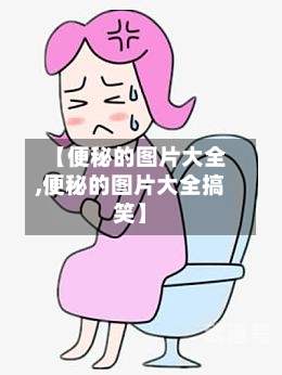【便秘的图片大全,便秘的图片大全搞笑】-第3张图片