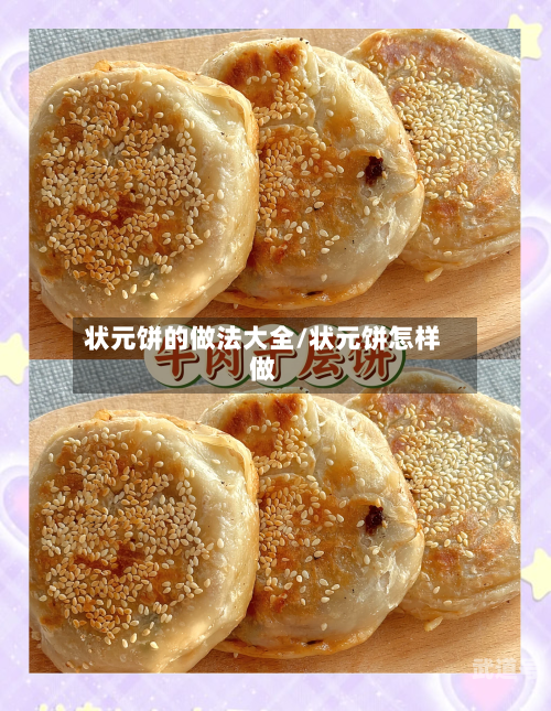 状元饼的做法大全/状元饼怎样做-第3张图片
