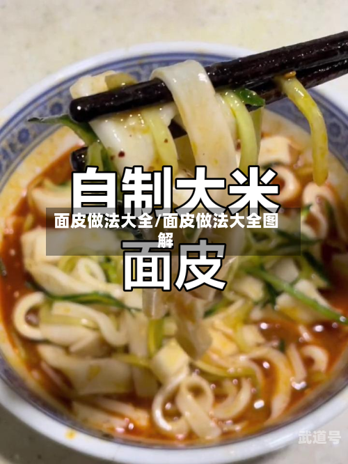 面皮做法大全/面皮做法大全图解