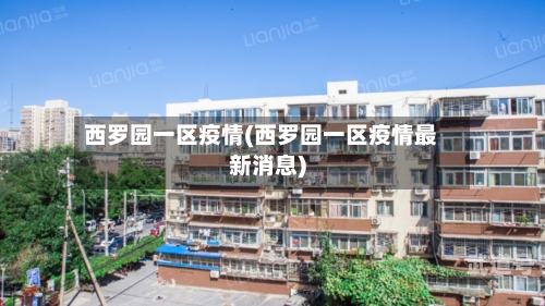 西罗园一区疫情(西罗园一区疫情最新消息)