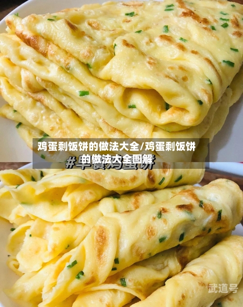 鸡蛋剩饭饼的做法大全/鸡蛋剩饭饼的做法大全图解