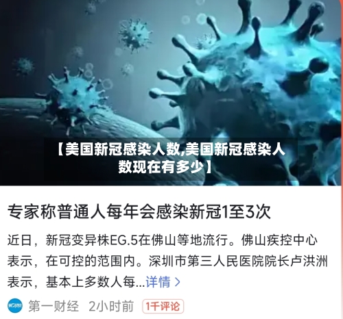 【美国新冠感染人数,美国新冠感染人数现在有多少】