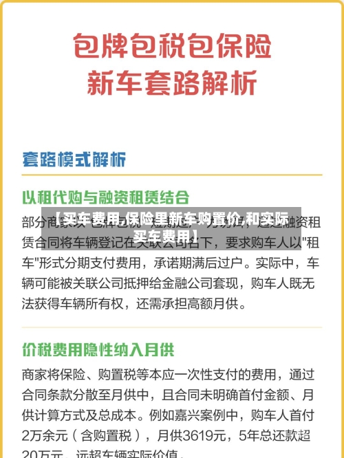 【买车费用,保险里新车购置价,和实际买车费用】