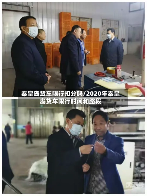 秦皇岛货车限行扣分吗/2020年秦皇岛货车限行时间和路段