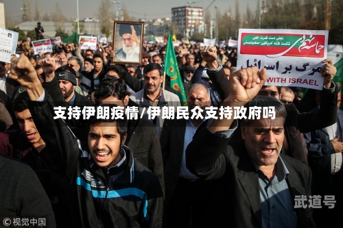 支持伊朗疫情/伊朗民众支持政府吗