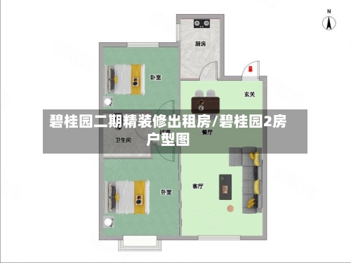碧桂园二期精装修出租房/碧桂园2房户型图