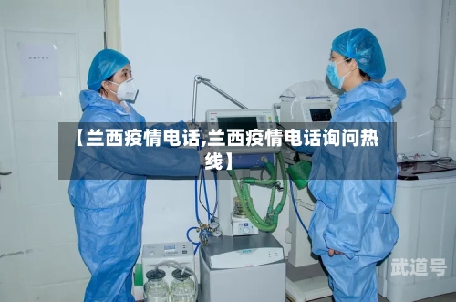 【兰西疫情电话,兰西疫情电话询问热线】