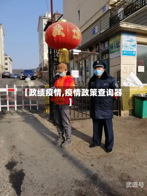 【政绩疫情,疫情政策查询器】
