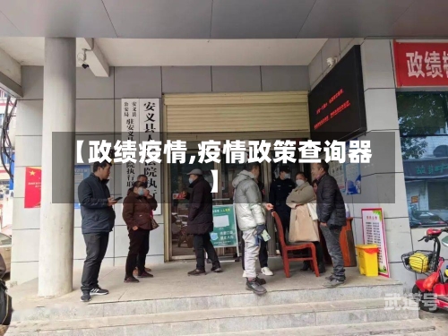 【政绩疫情,疫情政策查询器】-第3张图片