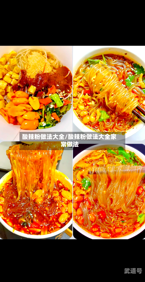 酸辣粉做法大全/酸辣粉做法大全家常做法