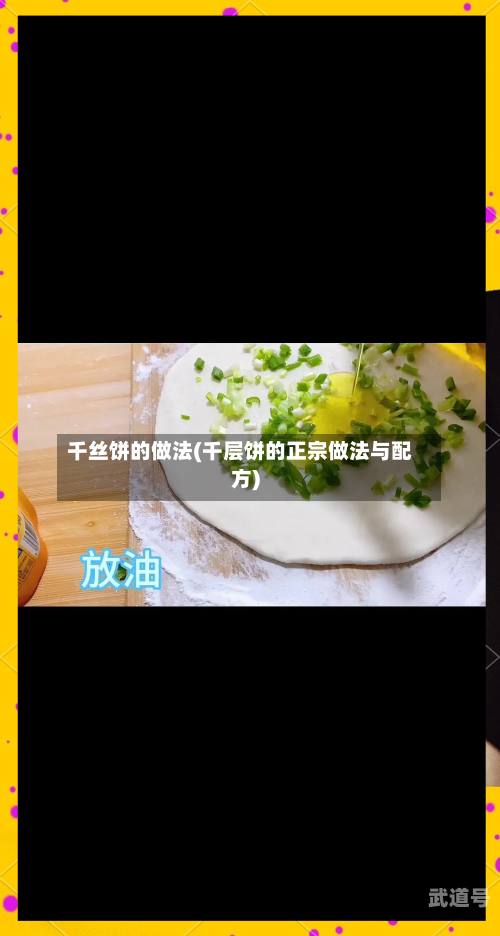 千丝饼的做法(千层饼的正宗做法与配方)