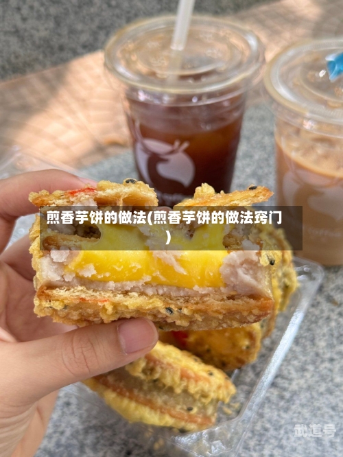 煎香芋饼的做法(煎香芋饼的做法窍门)