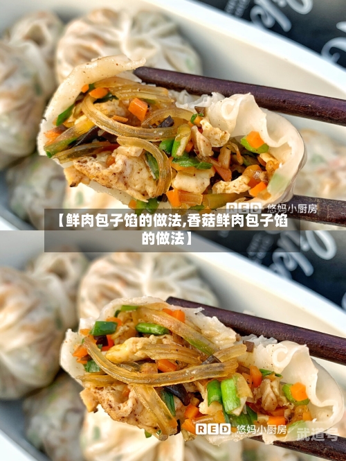 【鲜肉包子馅的做法,香菇鲜肉包子馅的做法】