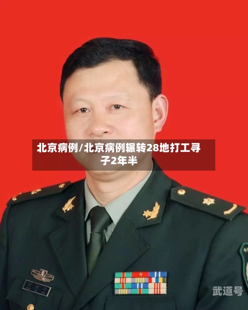 北京病例/北京病例辗转28地打工寻子2年半-第3张图片