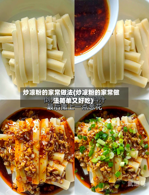 炒凉粉的家常做法(炒凉粉的家常做法简单又好吃)