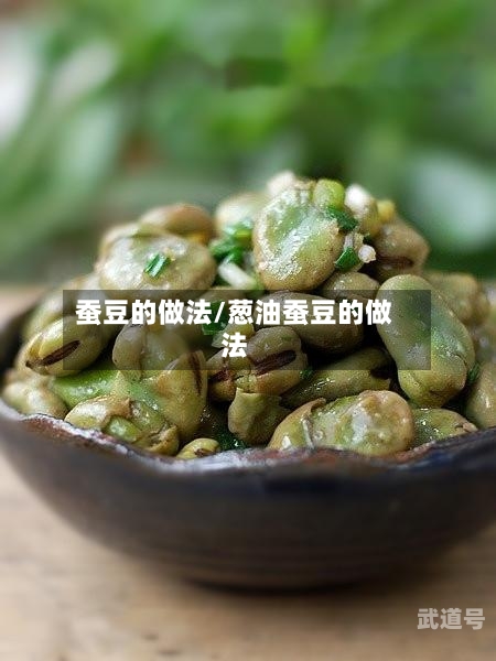 蚕豆的做法/葱油蚕豆的做法
