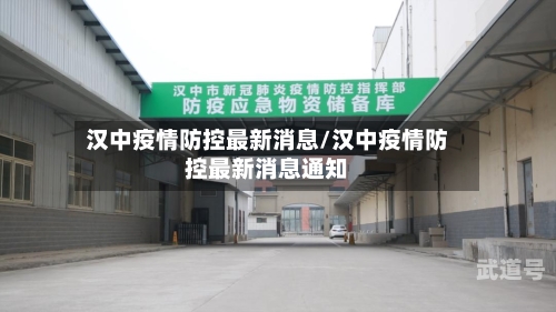 汉中疫情防控最新消息/汉中疫情防控最新消息通知