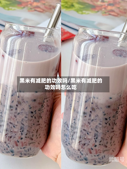 黑米有减肥的功效吗/黑米有减肥的功效吗怎么吃