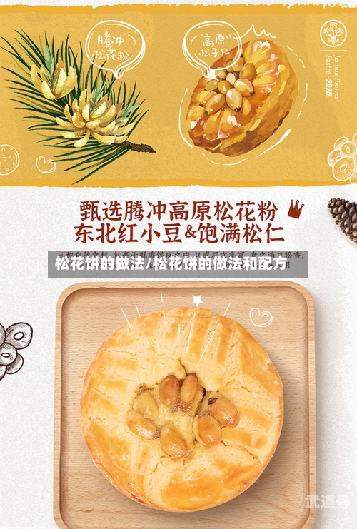 松花饼的做法/松花饼的做法和配方-第3张图片