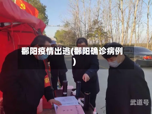 鄱阳疫情出逃(鄱阳确诊病例)