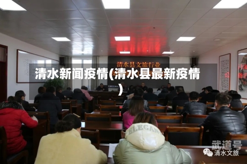 清水新闻疫情(清水县最新疫情)