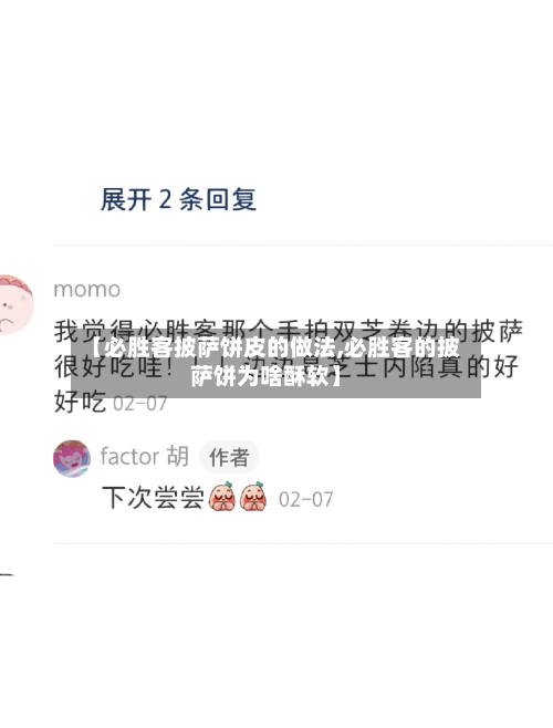 【必胜客披萨饼皮的做法,必胜客的披萨饼为啥酥软】