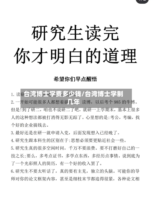 台湾博士学费多少钱/台湾博士学制几年