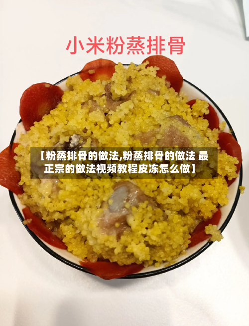 【粉蒸排骨的做法,粉蒸排骨的做法 最正宗的做法视频教程皮冻怎么做】