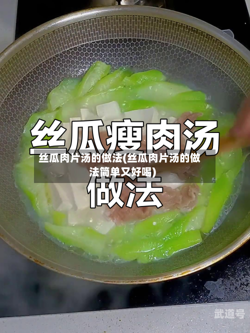 丝瓜肉片汤的做法(丝瓜肉片汤的做法简单又好喝)