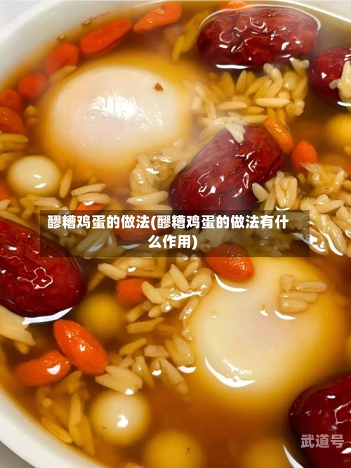 醪糟鸡蛋的做法(醪糟鸡蛋的做法有什么作用)