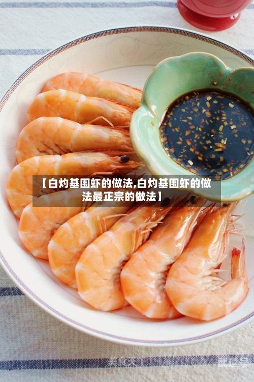 【白灼基围虾的做法,白灼基围虾的做法最正宗的做法】