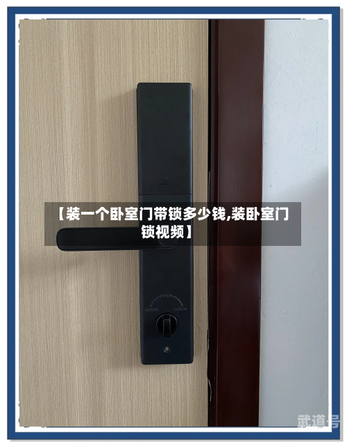 【装一个卧室门带锁多少钱,装卧室门锁视频】