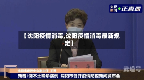 【沈阳疫情消毒,沈阳疫情消毒最新规定】-第3张图片