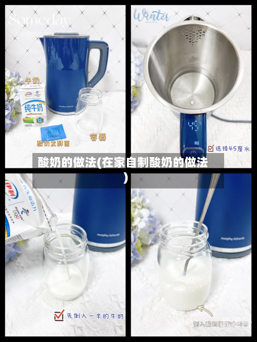 酸奶的做法(在家自制酸奶的做法)
