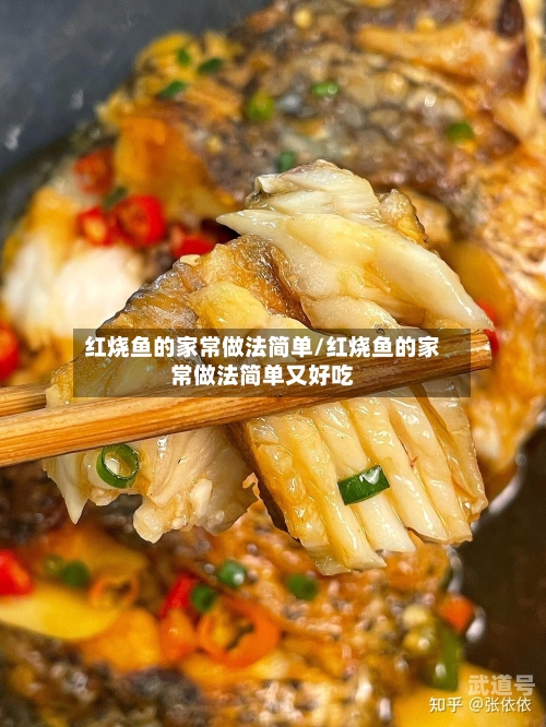 红烧鱼的家常做法简单/红烧鱼的家常做法简单又好吃