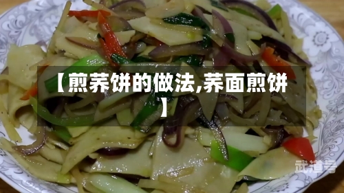 【煎荞饼的做法,荞面煎饼】