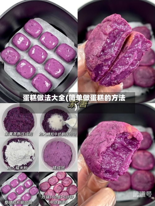 蛋糕做法大全(简单做蛋糕的方法)