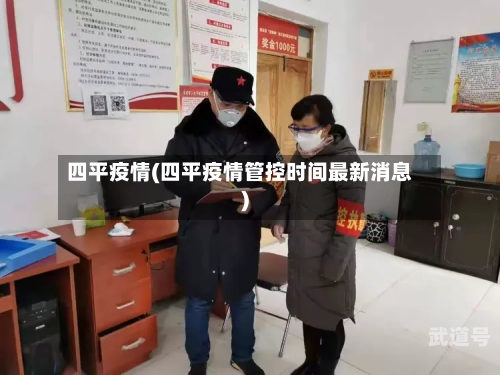 四平疫情(四平疫情管控时间最新消息)