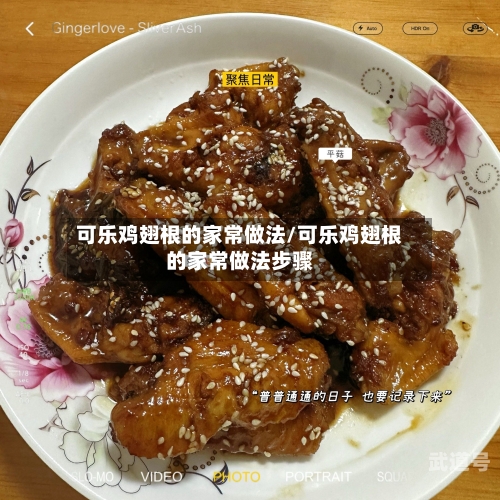 可乐鸡翅根的家常做法/可乐鸡翅根的家常做法步骤