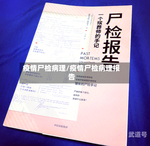 疫情尸检病理/疫情尸检病理报告