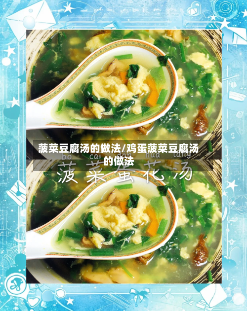 菠菜豆腐汤的做法/鸡蛋菠菜豆腐汤的做法