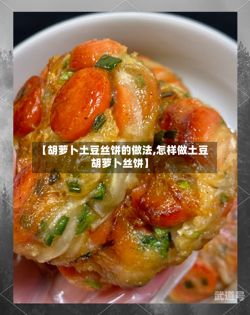 【胡萝卜土豆丝饼的做法,怎样做土豆胡萝卜丝饼】