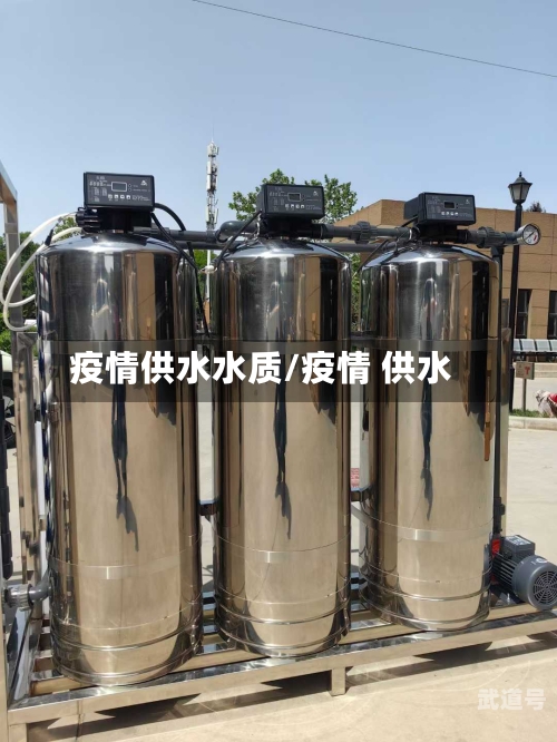 疫情供水水质/疫情 供水