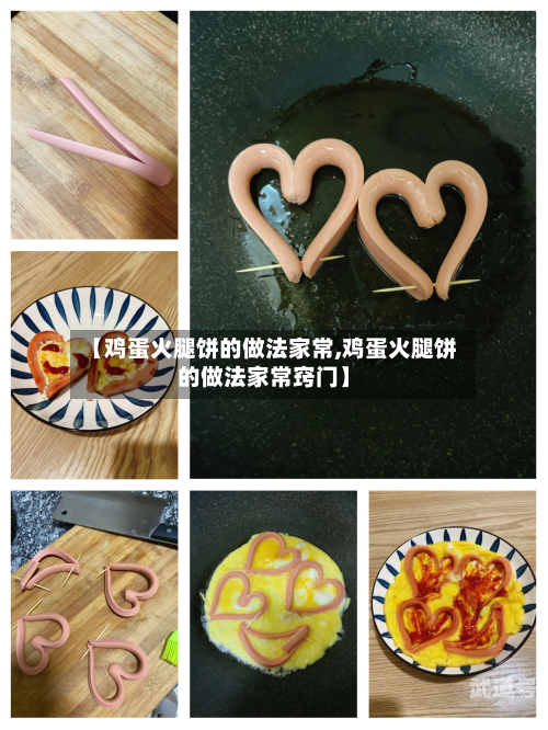【鸡蛋火腿饼的做法家常,鸡蛋火腿饼的做法家常窍门】