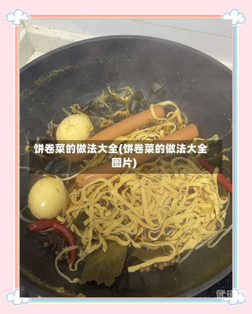 饼卷菜的做法大全(饼卷菜的做法大全图片)-第3张图片